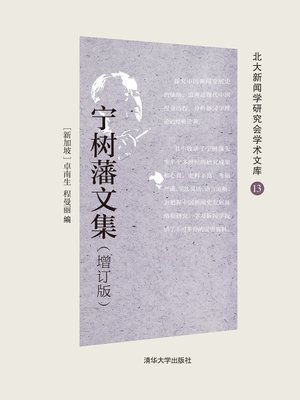 cover image of 宁树藩文集（增订版）